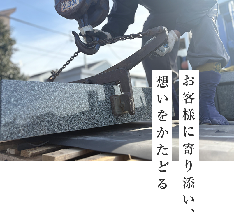 お客様に寄り添い、想いをかたどる