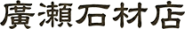 株式会社広瀬石材店
